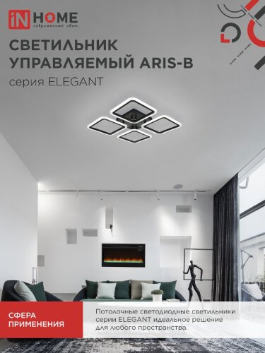 Светильник светодиодный ELEGANT ARIS-B 60Вт 230В 3000-6500K 4700Лм 450х450х75мм c пультом ДУ черный IN HOME - Фото 7