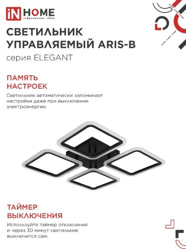 Люстра светодиодная ELEGANT ARIS-B 60Вт 230В 3000-6500K 4700Лм 450х450х75мм c пультом ДУ черный IN HOME - Фото 7