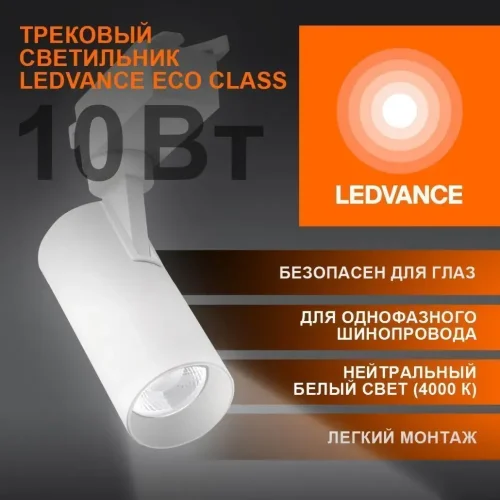 Трековый светильник 10W/4000K Белый | 900Lm 36° IP20 | - LEDVANCE ECO TRACKSP 1PH. Фото 2