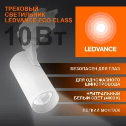 Трековый светильник 10W/4000K Белый | 900Lm 36° IP20 | - LEDVANCE ECO TRACKSP 1PH