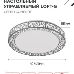 Светильник светодиодный COMFORT LOFT-G 55Вт 230В 3000-6500K 4400Лм 400x105мм с пультом ДУ IN HOME