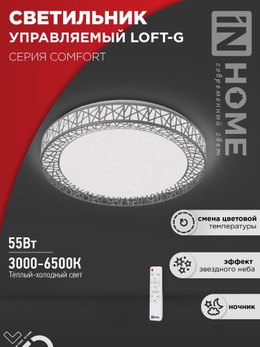 Светильник светодиодный COMFORT LOFT-G 55Вт 230В 3000-6500K 4400Лм 400x105мм с пультом ДУ IN HOME - Фото