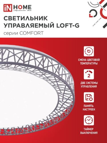 Светильник светодиодный COMFORT LOFT-G 55Вт 230В 3000-6500K 4400Лм 400x105мм с пультом ДУ IN HOME - Фото 5