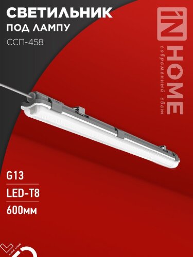 Светильник герметичный под светодиодную лампу ССП-458 1xLED-Т8-600 G13 IP65 666х60х55мм IN HOME - Фото