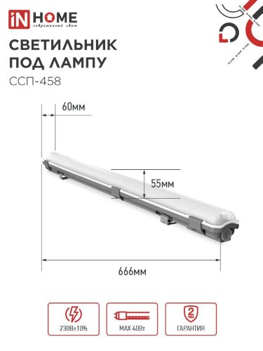 Светильник герметичный под светодиодную лампу ССП-458 1xLED-Т8-600 G13 IP65 666х60х55мм IN HOME - Фото 2