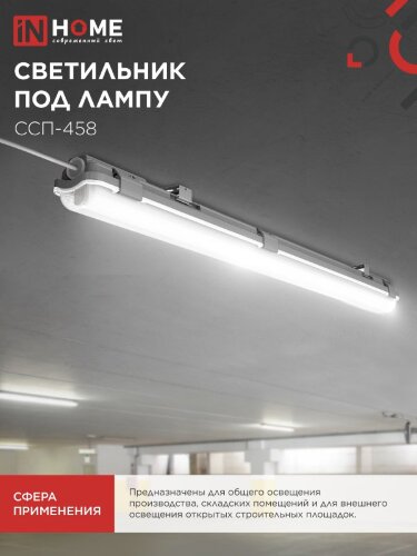 Светильник герметичный под светодиодную лампу ССП-458 1xLED-Т8-600 G13 IP65 666х60х55мм IN HOME - Фото 4