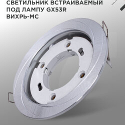 Светильник встраиваемый GX53R-deco ВИХРЬ-MC под лампу GX53 матовый хром IN HOME