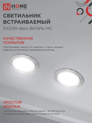 Светильник встраиваемый GX53R-deco ВИХРЬ-MC под лампу GX53 матовый хром IN HOME - Фото 6