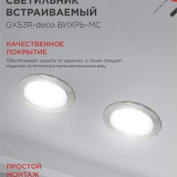Светильник встраиваемый GX53R-deco ВИХРЬ-MC под лампу GX53 матовый хром IN HOME