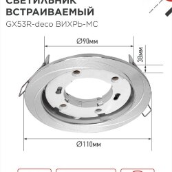 Светильник встраиваемый GX53R-deco ВИХРЬ-MC под лампу GX53 матовый хром IN HOME
