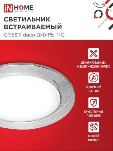 Светильник встраиваемый GX53R-deco ВИХРЬ-MC под лампу GX53 матовый хром IN HOME - Фото 4
