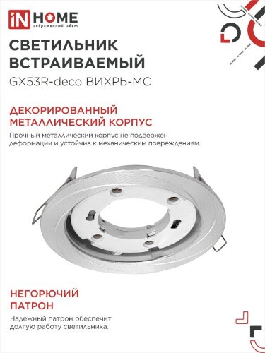 Светильник встраиваемый GX53R-deco ВИХРЬ-MC под лампу GX53 матовый хром IN HOME - Фото 5