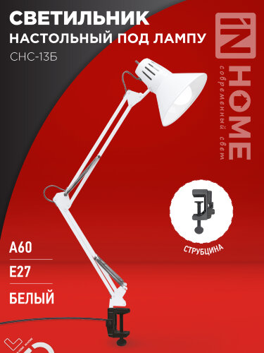 Светильник настольный под лампу на струбцине СНС 13Б-E27 230В БЕЛЫЙ IN HOME - Фото