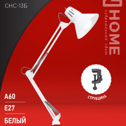Светильник настольный под лампу на струбцине СНС 13Б-E27 230В БЕЛЫЙ IN HOME