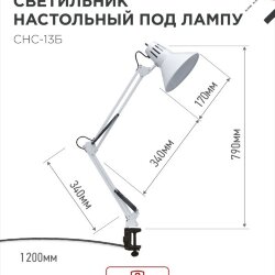 Светильник настольный под лампу на струбцине СНС 13Б-E27 230В БЕЛЫЙ IN HOME