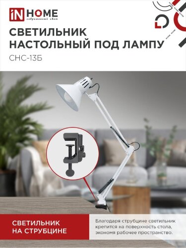 Светильник настольный под лампу на струбцине СНС 13Б-E27 230В БЕЛЫЙ IN HOME - Фото 6