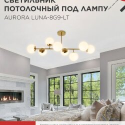 Светильник потолочный под лампу AURORA LUNA-8G9-LT 8xG9 матовые плафоны, латунный корпус IN HOME