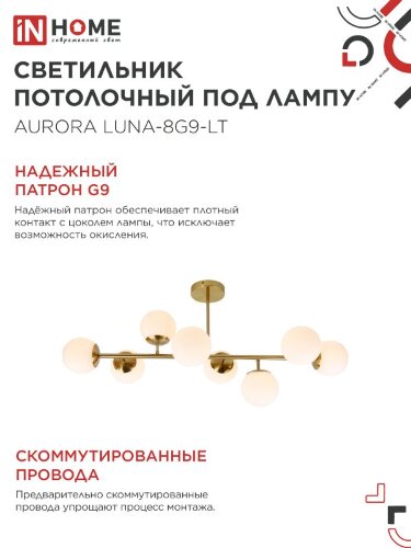 Люстра под лампу AURORA LUNA-8G9-LT 8xG9 матовые плафоны, латунный корпус IN HOME - Фото 5