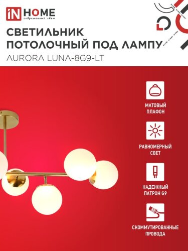 Люстра под лампу AURORA LUNA-8G9-LT 8xG9 матовые плафоны, латунный корпус IN HOME - Фото 3