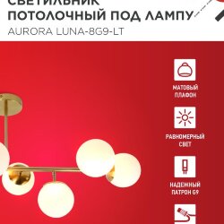 Люстра под лампу AURORA LUNA-8G9-LT 8xG9 матовые плафоны, латунный корпус IN HOME