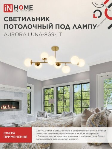 Люстра под лампу AURORA LUNA-8G9-LT 8xG9 матовые плафоны, латунный корпус IN HOME - Фото 6