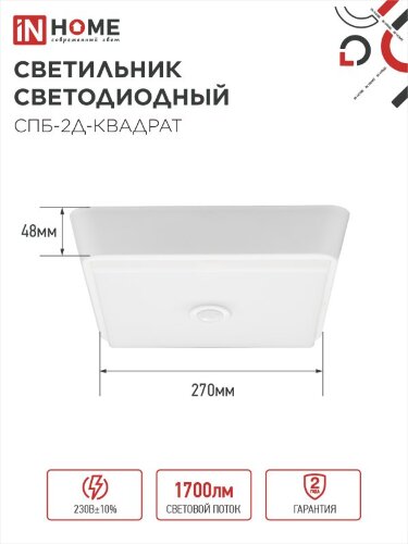 Светильник светодиодный СПБ-2Д-КВАДРАТ 24Вт 230В 4000К 1700Лм 270мм с датчиком белый IN HOME - Фото 2
