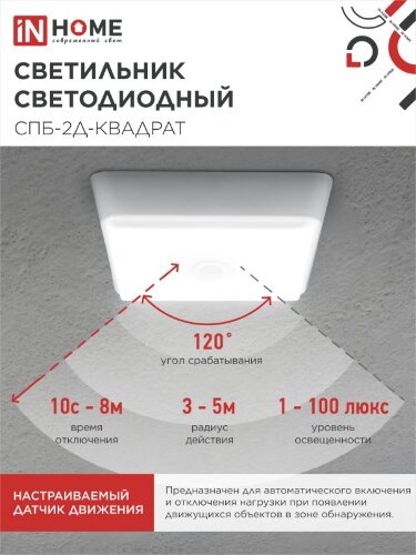 Светильник светодиодный СПБ-2Д-КВАДРАТ 24Вт 230В 4000К 1700Лм 270мм с датчиком белый IN HOME - Фото 7