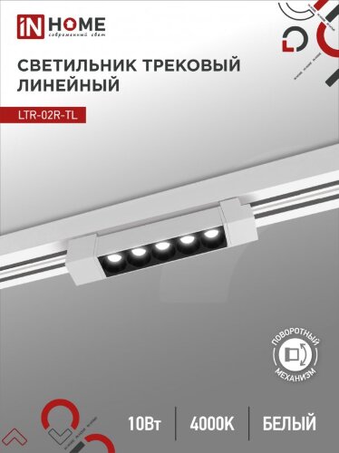 Светильник трековый линейный светодиодный поворотный LTR-02R-TL 10Вт 4000К 1000Лм 210мм IP40 24 градуса белый серии TOP-LINE IN HOME - Фото 2