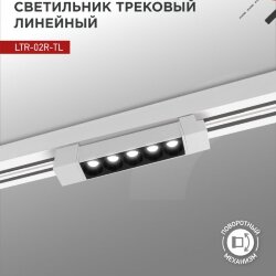 Светильник трековый линейный светодиодный поворотный LTR-02R-TL 10Вт 4000К 1000Лм 210мм IP40 24 градуса белый серии TOP-LINE IN HOME
