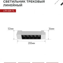 Светильник трековый линейный светодиодный поворотный LTR-02R-TL 10Вт 4000К 1000Лм 210мм IP40 24 градуса белый серии TOP-LINE IN HOME