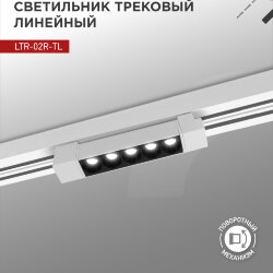 Светильник трековый линейный светодиодный поворотный LTR-02R-TL 10Вт 4000К 1000Лм 210мм IP40 24 градуса белый серии TOP-LINE IN HOME