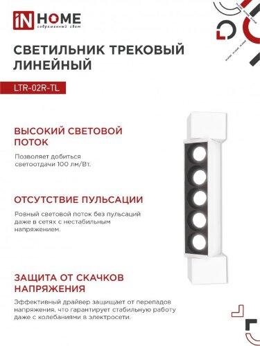 Светильник трековый линейный светодиодный поворотный LTR-02R-TL 10Вт 4000К 1000Лм 210мм IP40 24 градуса белый серии TOP-LINE IN HOME - Фото 6