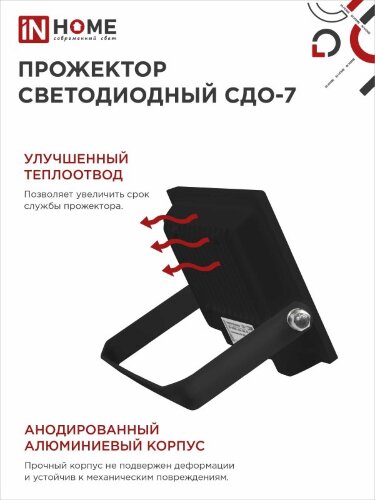 Прожектор светодиодный СДО-7 20Вт 230В 6500К IP65 черный IN HOME - Фото 8