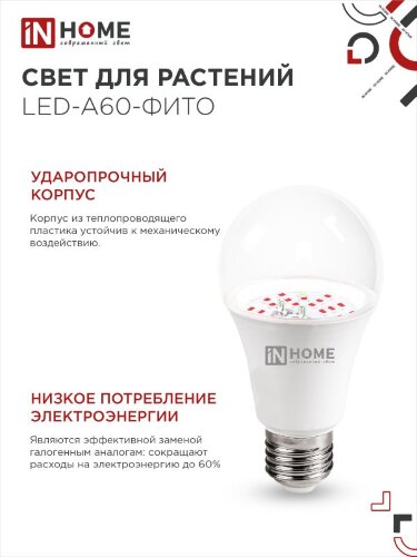 Лампа светодиодная LED-A60 STD-ФИТО красно-синий спектр 15Вт 230В Е27 IN HOME - Фото 7