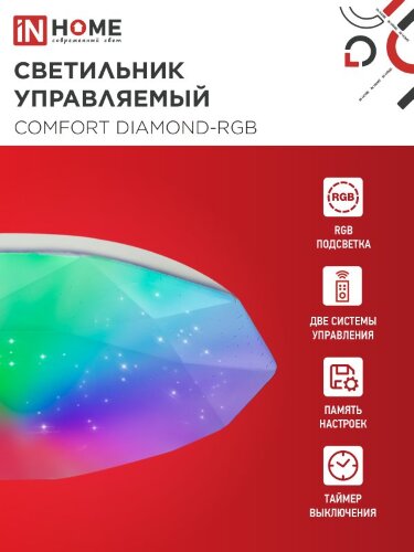 Светильник светодиодный COMFORT DIAMOND-RGB 125Вт 230В 3000-6500K 10000Лм 500x105мм с пультом ДУ IN HOME - Фото 4