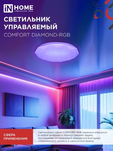 Светильник светодиодный COMFORT DIAMOND-RGB 125Вт 230В 3000-6500K 10000Лм 500x105мм с пультом ДУ IN HOME - Фото 5
