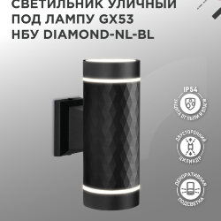 Светильник уличный настенный двусторонний НБУ DIAMOND-2хGX53-NL-BL с подсветкой черный IP54 IN HOME