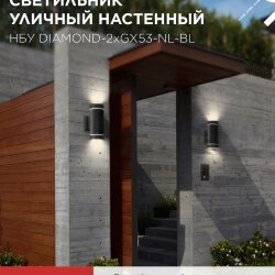 Светильник уличный настенный двусторонний НБУ DIAMOND-2хGX53-NL-BL с подсветкой черный IP54 IN HOME