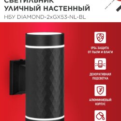 Светильник уличный настенный двусторонний НБУ DIAMOND-2хGX53-NL-BL с подсветкой черный IP54 IN HOME