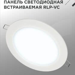 Панель светодиодная встраиваемая круглая RLP-VC 1865WH 18Вт 230В 6500К 1440Лм 185мм белая IP40 IN HOME
