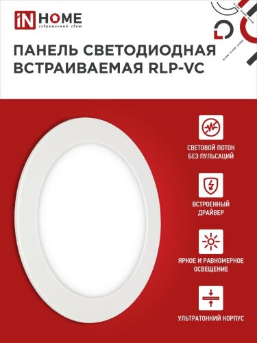 Панель светодиодная встраиваемая круглая RLP-VC 18Вт 230В 6500К 1440Лм 185мм белая IP40 IN HOME - Фото 3