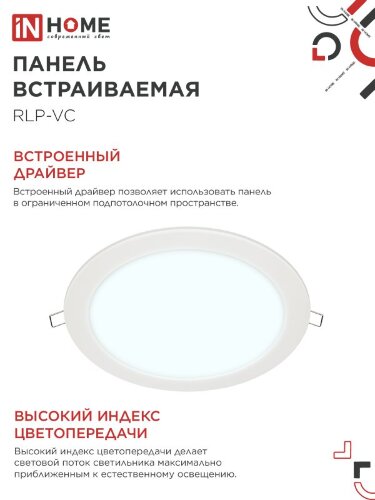 Панель светодиодная встраиваемая круглая RLP-VC 24Вт 230В 6500К 1920Лм 220мм белая IP40 IN HOME - Фото 2