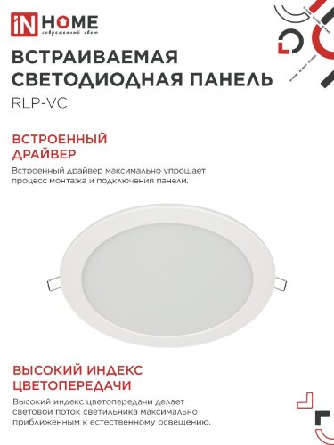 Панель светодиодная встраиваемая круглая RLP-VC 2465WH 24Вт 230В 6500К 1920Лм 220мм белая IP40 IN HOME - Фото 5