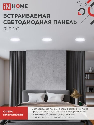 Панель светодиодная встраиваемая круглая RLP-VC 2465WH 24Вт 230В 6500К 1920Лм 220мм белая IP40 IN HOME - Фото 4