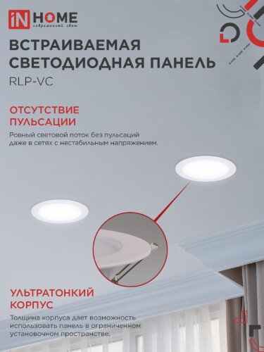 Панель светодиодная встраиваемая круглая RLP-VC 2465WH 24Вт 230В 6500К 1920Лм 220мм белая IP40 IN HOME - Фото 6