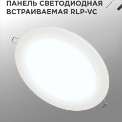 Панель светодиодная встраиваемая круглая RLP-VC 2465WH 24Вт 230В 6500К 1920Лм 220мм белая IP40 IN HOME