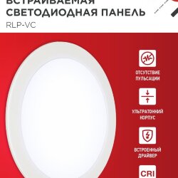 Панель светодиодная встраиваемая круглая RLP-VC 2465WH 24Вт 230В 6500К 1920Лм 220мм белая IP40 IN HOME