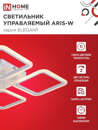 Люстра светодиодная ELEGANT ARIS-W 60Вт 230В 3000-6500K 4700Лм 450х450х75мм c пультом ДУ белый IN HOME - Фото 4