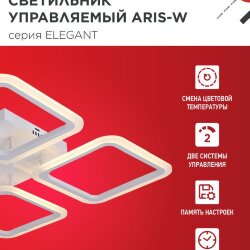 Люстра светодиодная ELEGANT ARIS-W 60Вт 230В 3000-6500K 4700Лм 450х450х75мм c пультом ДУ белый IN HOME