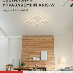 Люстра светодиодная ELEGANT ARIS-W 60Вт 230В 3000-6500K 4700Лм 450х450х75мм c пультом ДУ белый IN HOME